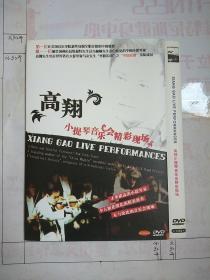 高翔小提琴音乐会精彩现场DVD 1张