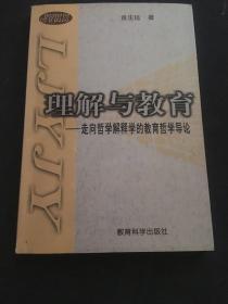 理解与教育一一走向哲学解释学的教育哲学导论