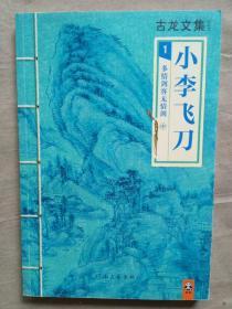 小李飞刀1：多情剑客无情剑（中）