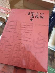 《中国古代印论史》(修订版)