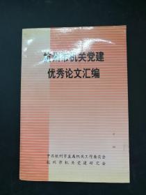 杭州市机关党建优秀论文汇编