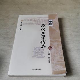 中国历代文学作品  上 （上编 第二册）