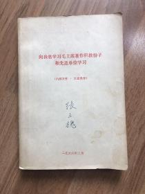 向我省学习毛主席著作积极分子和先进单位学习