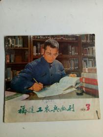 福建工农兵画刊【1978/3】