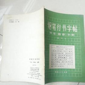 钢笔字帖~钢笔行书字帖书法勤奋创新