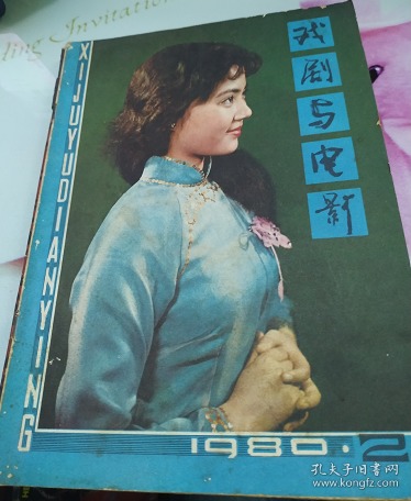 戏剧与电影1980.2