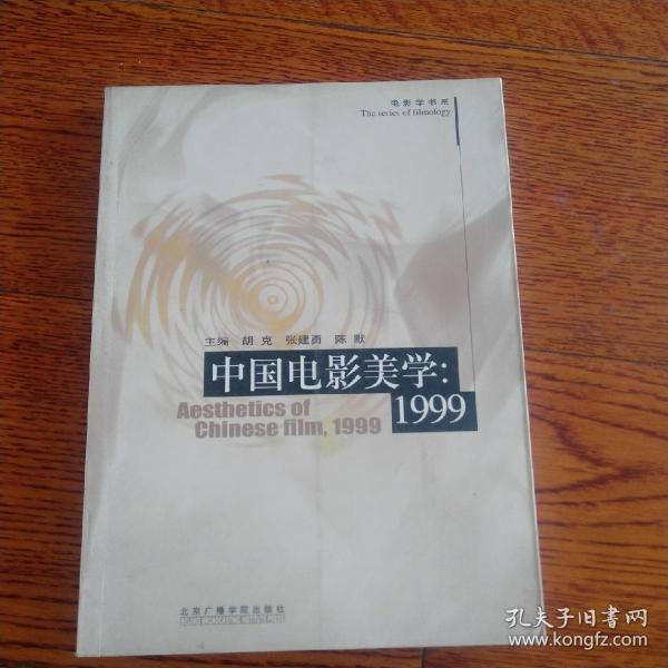 中国电影美学：1999