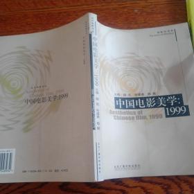 中国电影美学：1999