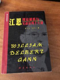 江恩理论解析与实战应用十六讲