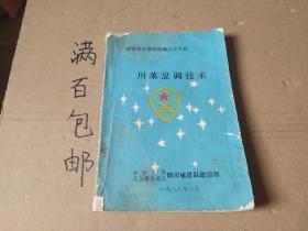 武警育才资料选编之三十五：川菜烹调技术