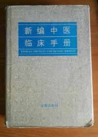 新编中医临床手册   C1