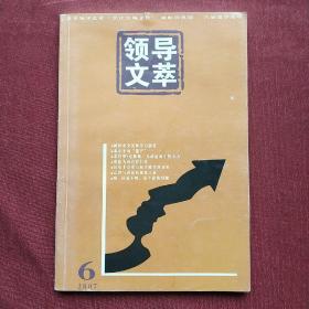 《领导文萃》2007.6