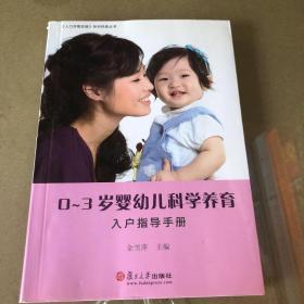 0-3岁婴幼儿科学养育入户指导手册