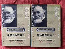 诺贝尔文学奖作品畅销榜文库：奥林匹斯的春天  【上下册】精装版