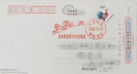 2006年江苏丰县博物馆临纪念戳、花卉、桃花、会士田圣德集邮50年