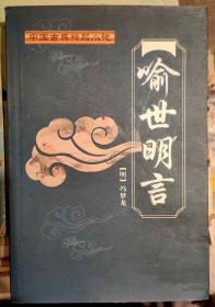 中国古典精品小说 喻世名言
