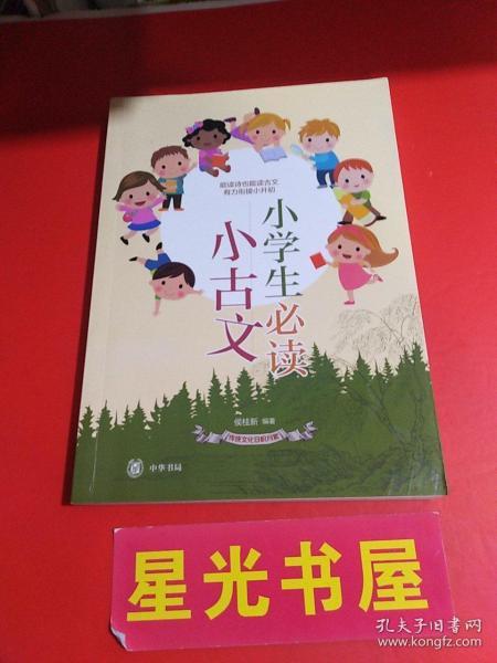 小学生必读小古文（传统文化日积月累）（ 1版1印）详见书影