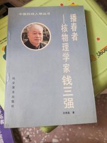 播春者--核物理学家钱三强