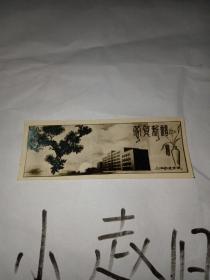 贺卡一张上海铁道学院