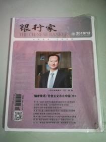 银行家杂志2019年第12期 总第220期  大数金融董事长 柳博