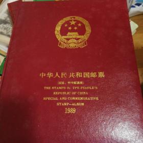 中华人民共和国1989邮票册
