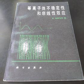 等离子体不稳定性和非线性效应