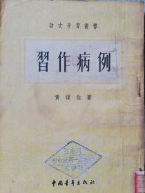 习作病例1954.5初版本 发行量120000册