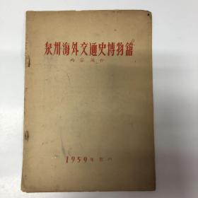 泉州海外交通史博物馆