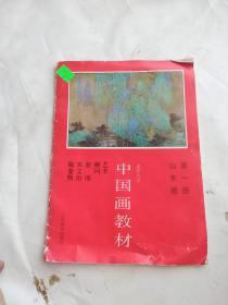 中国画教材 第一册山水画