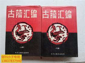 古籀汇编 上下全二册 精装本  徐文镜 编