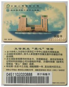 中国人寿保险公司、哈尔滨市红十字中心血站--保险卡