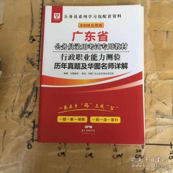 华图教育·2019广东省公务员录用考试专用教材：行政职业能力测验历年真题及华图名师详解