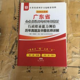 广东省公务员录用考试专用教材.行政职业能力测验历年真题及华图名师详解