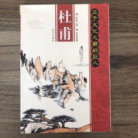 立于文化之颠的巨人
杜甫、司马迁、屈原三册