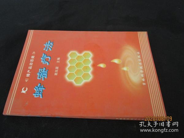 蜂蜜疗法：蜂产品治百病