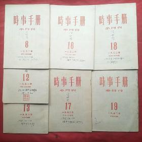 时事手册（半月刊）1952――8、12、13、16、17、18、19期，七册合售48元。也可单出10元一册。