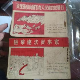 连环画  资产阶级向国家和人民进攻的罪行 检举违法资本家