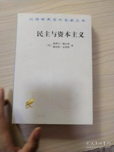 民主与资本主义：财产、共同体以及现代社会思想的矛盾