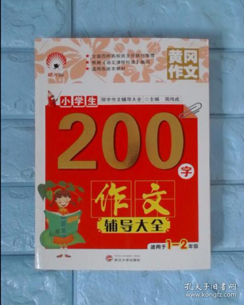 小学生200字作文辅导大全（适用于一至二年级）/限字作文辅导大全