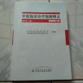 中医临床诊疗指南释义呼吸病分册.