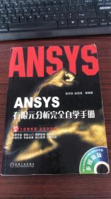 ANSYS有限元分析完全自学手册