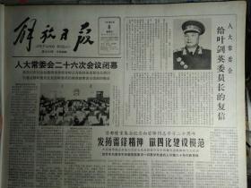 向叶剑英委员长致敬.半个版面照片1983年3月6陈燕飞在家中《解放日报》胡乔木3月5日在首都各界纪念向雷锋同志学习20周年大会上的讲话。新任命的纺织工业部长吴文英简历。五届全国人大常委会代表资格审查名单。新四军研究会上海分会开会。上海成立锦江航运有限公司第1艘客货轮以补偿贸易方式经营。我国将发表马克思3件珍贵手迹。关于批准防止及惩治灭绝种族罪公约的决定。关于撤销毛迪秋的全国人大常务委员职务的公告