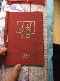 1951年前进日记本皮