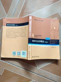 教育社会学概论(第四版)     原版内页二手内页笔记