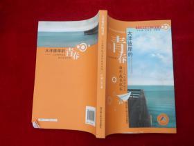 大洋彼岸的青春 人大附中校友海外成长纪实    人大附中创新之路丛书