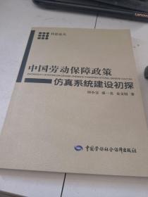 科思论丛：中国劳动保障政策仿真系统建设初探