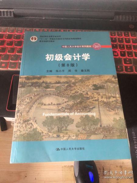 初级会计学(第8版）（中国人民大学会计系列教材；“十二五”普通高等教育本科国家级规划教材）