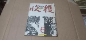 收获1988年第6期（总第74期）