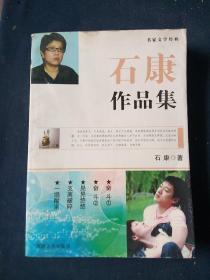 石康作品集