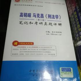 圣才教育·国内外经典教材辅导系列（法学类）：高铭暄 马克昌《刑法学》（第5版）笔记和考研真题详解